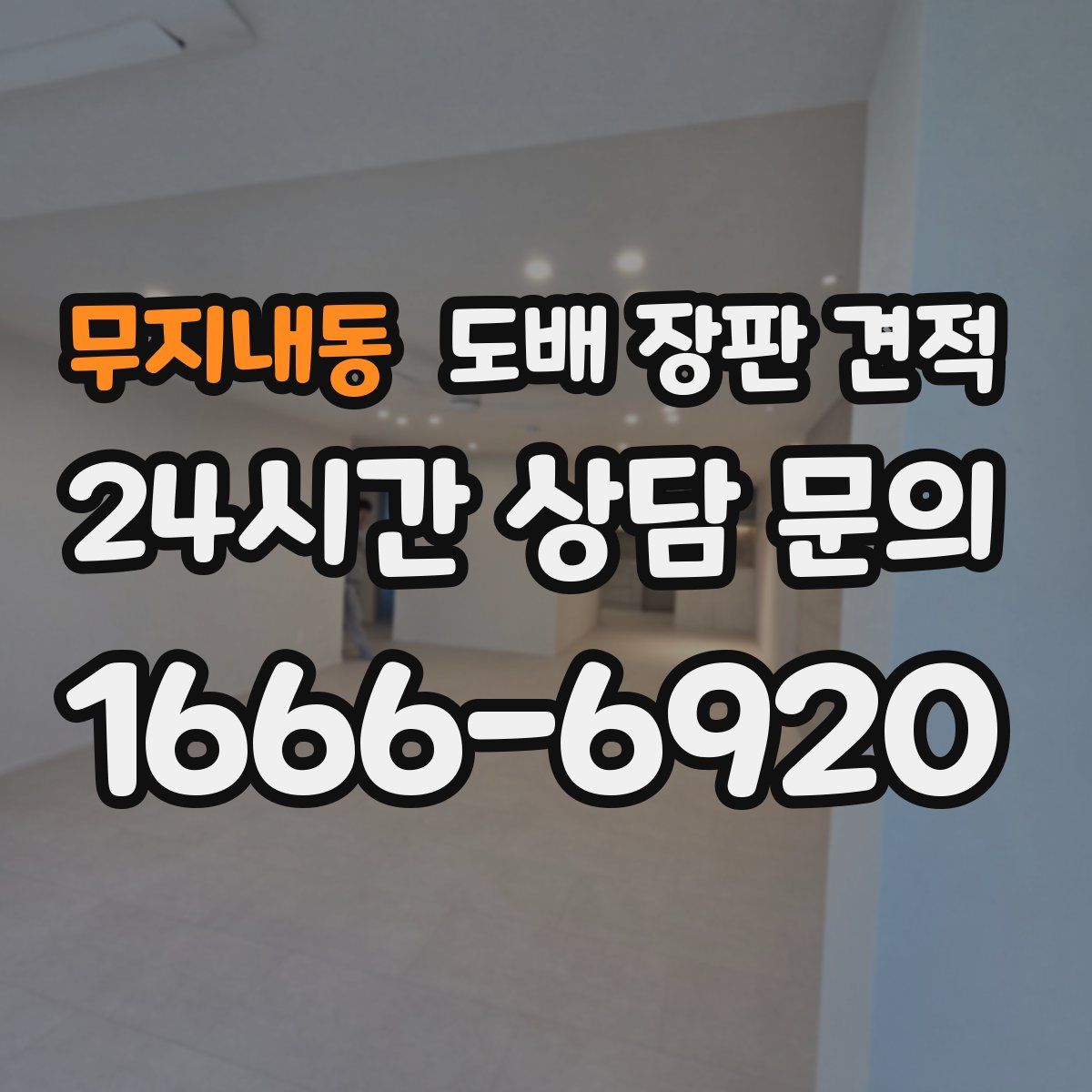 무지내동 도배 장판 견적