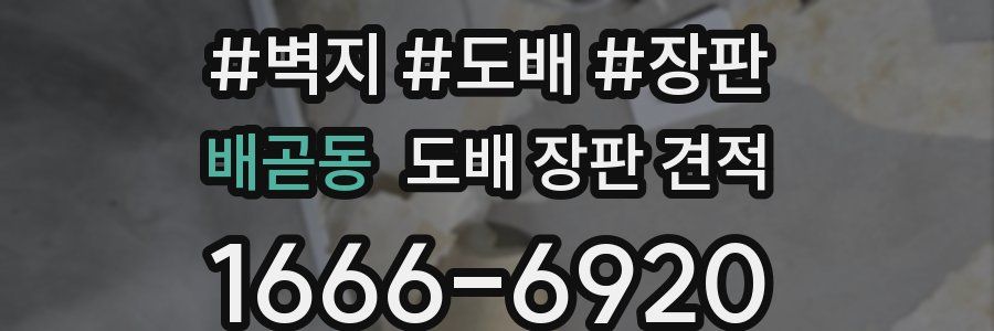 배곧동 도배 장판 견적