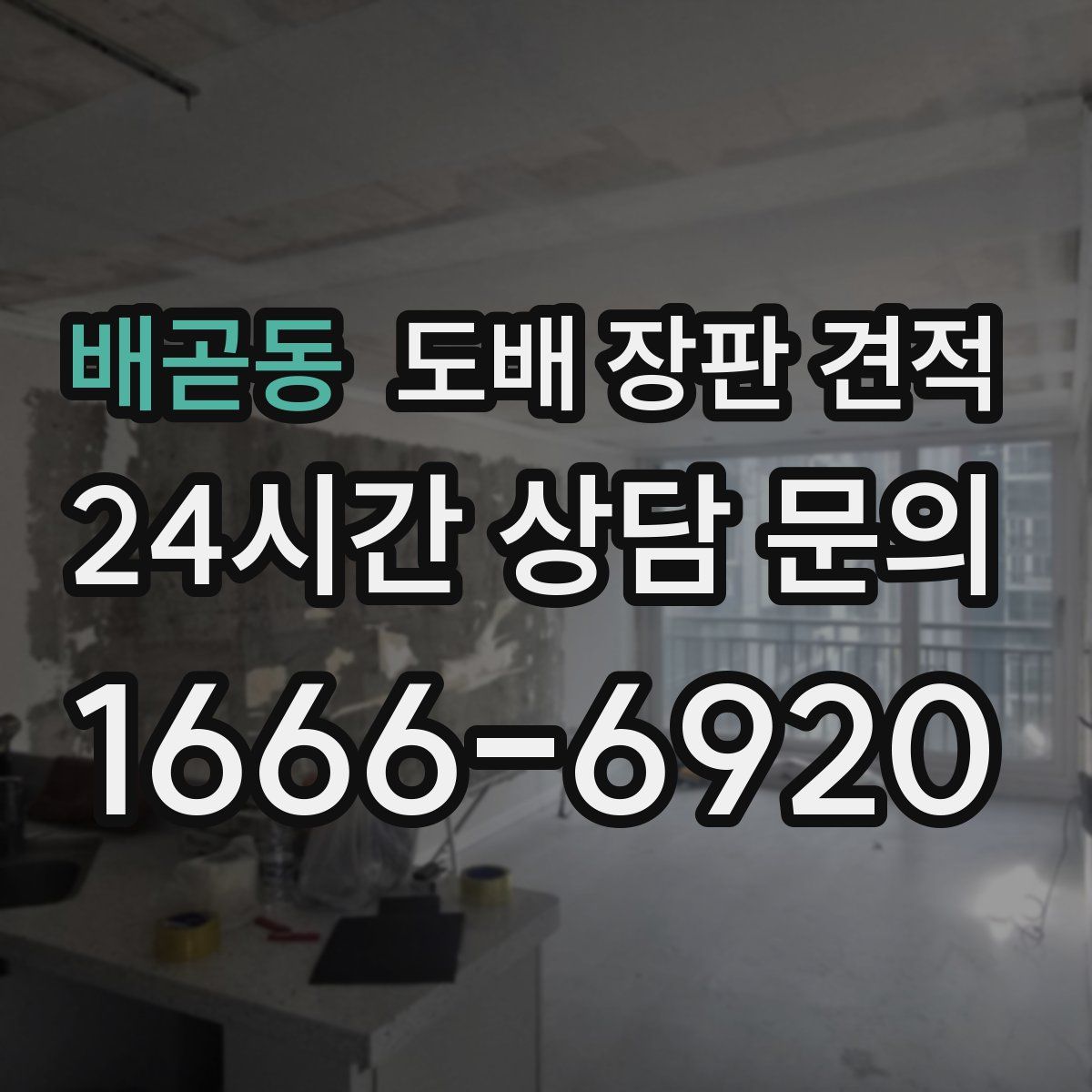 배곧동 도배 장판 견적