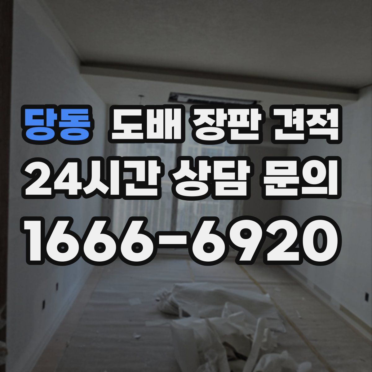당동 도배 장판 견적