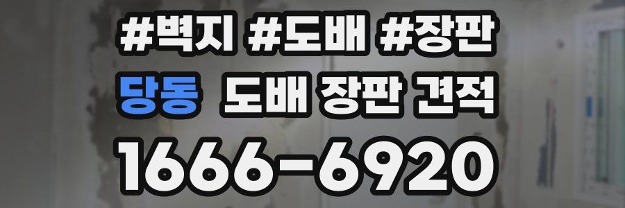 당동 도배 장판 견적