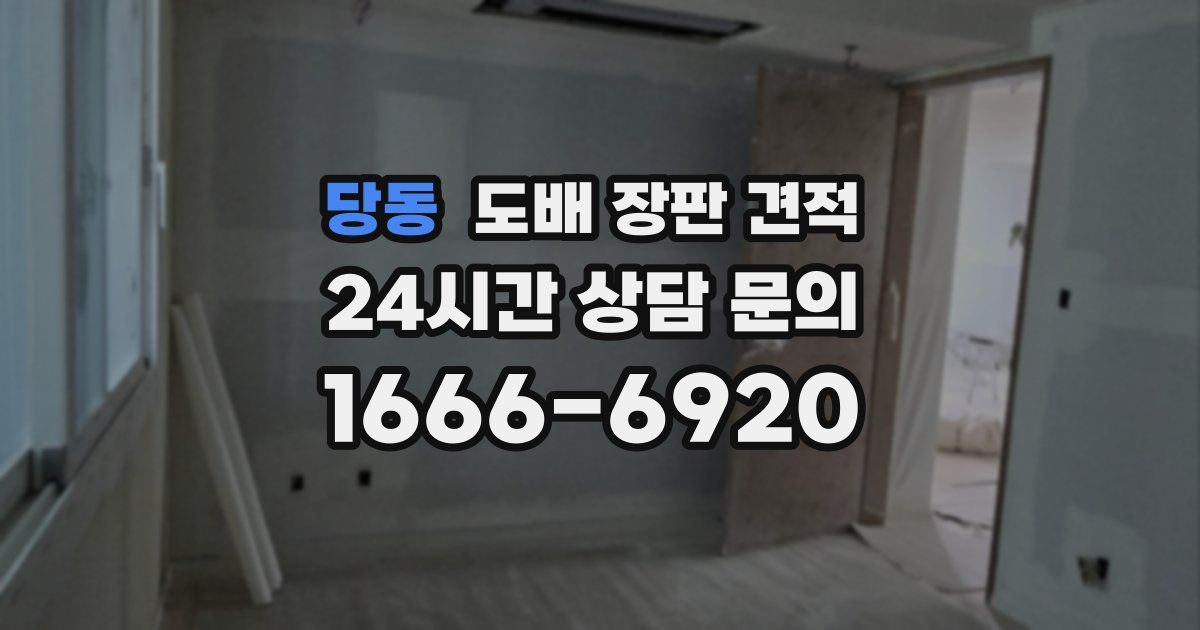 당동 도배 장판 견적