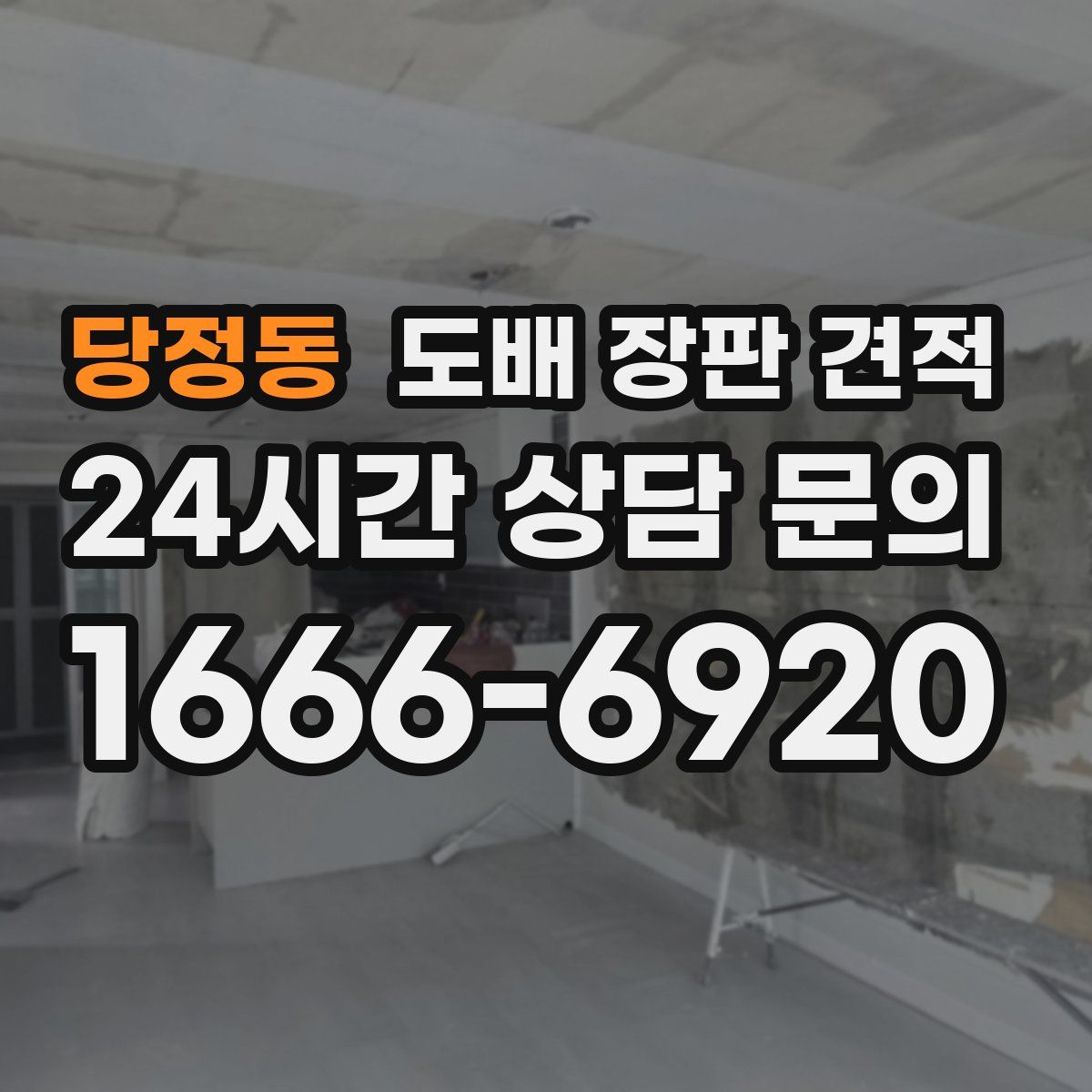 당정동 도배 장판 견적