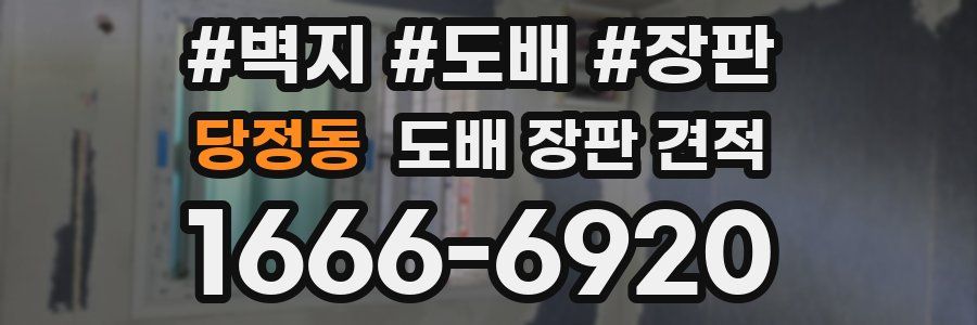 당정동 도배 장판 견적