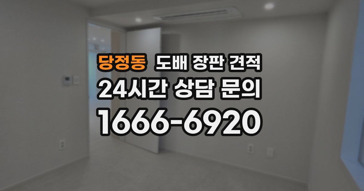 당정동 도배 장판 견적