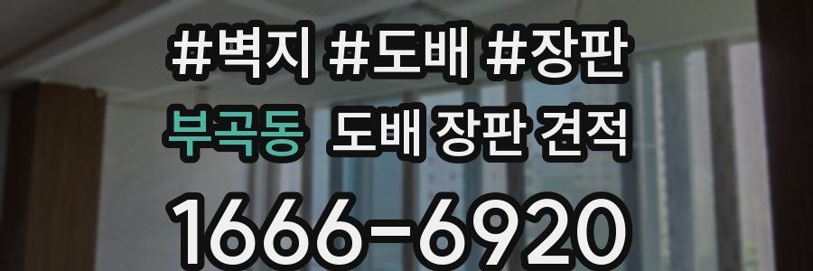 부곡동 도배 장판 견적