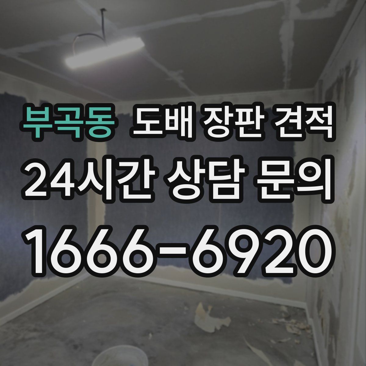 부곡동 도배 장판 견적