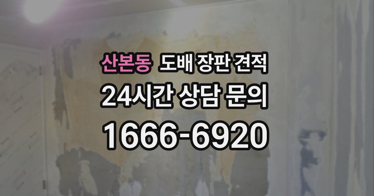 산본동 도배 장판 견적