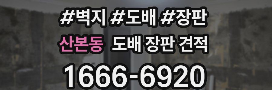 산본동 도배 장판 견적