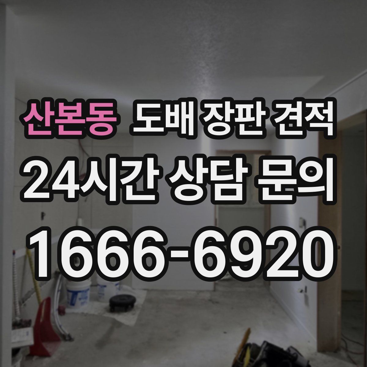 산본동 도배 장판 견적