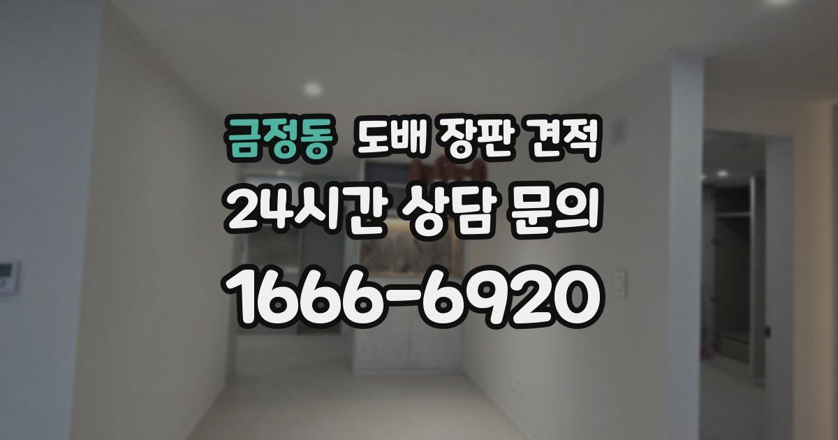금정동 도배 장판 견적