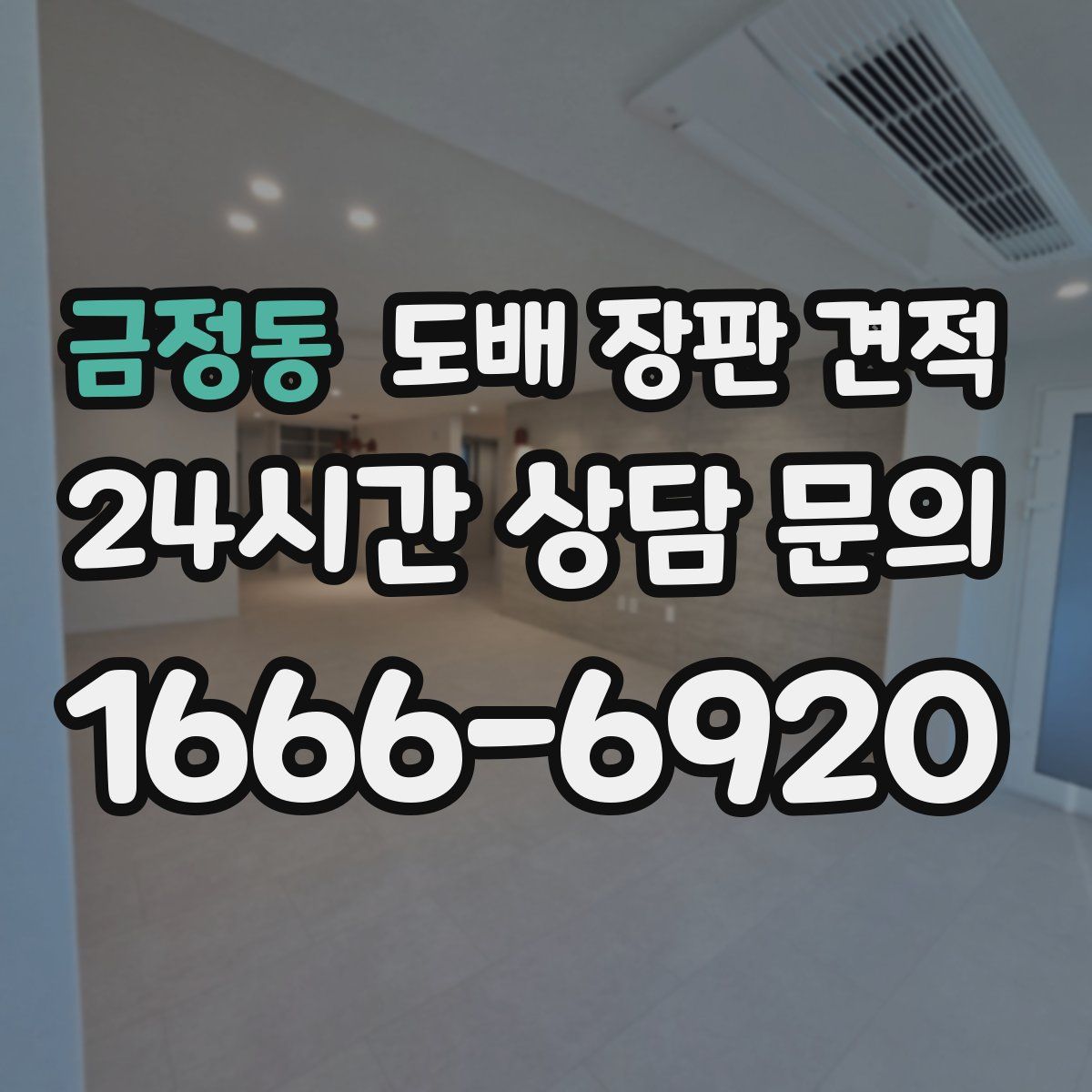 금정동 도배 장판 견적