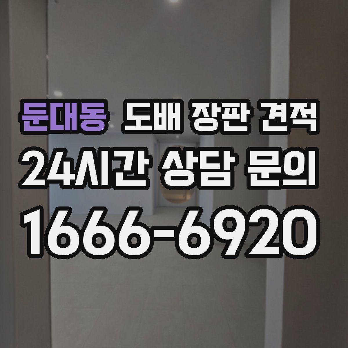 둔대동 도배 장판 견적