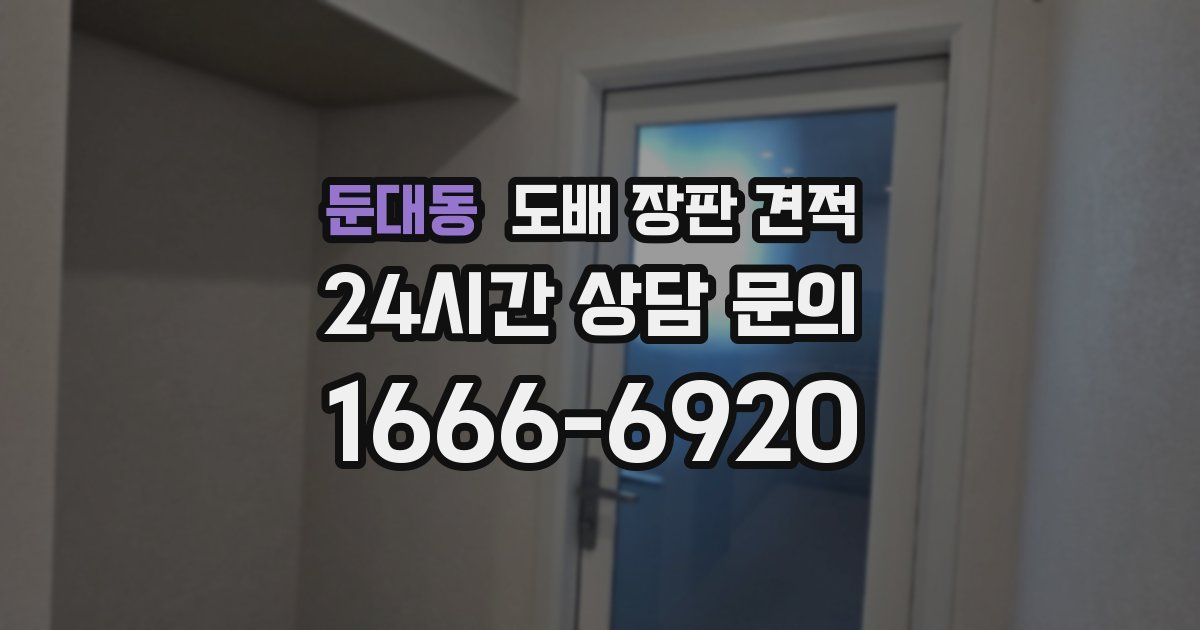 둔대동 도배 장판 견적