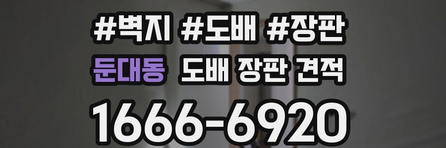 둔대동 도배 장판 견적