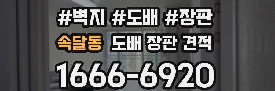 속달동 도배 장판 견적