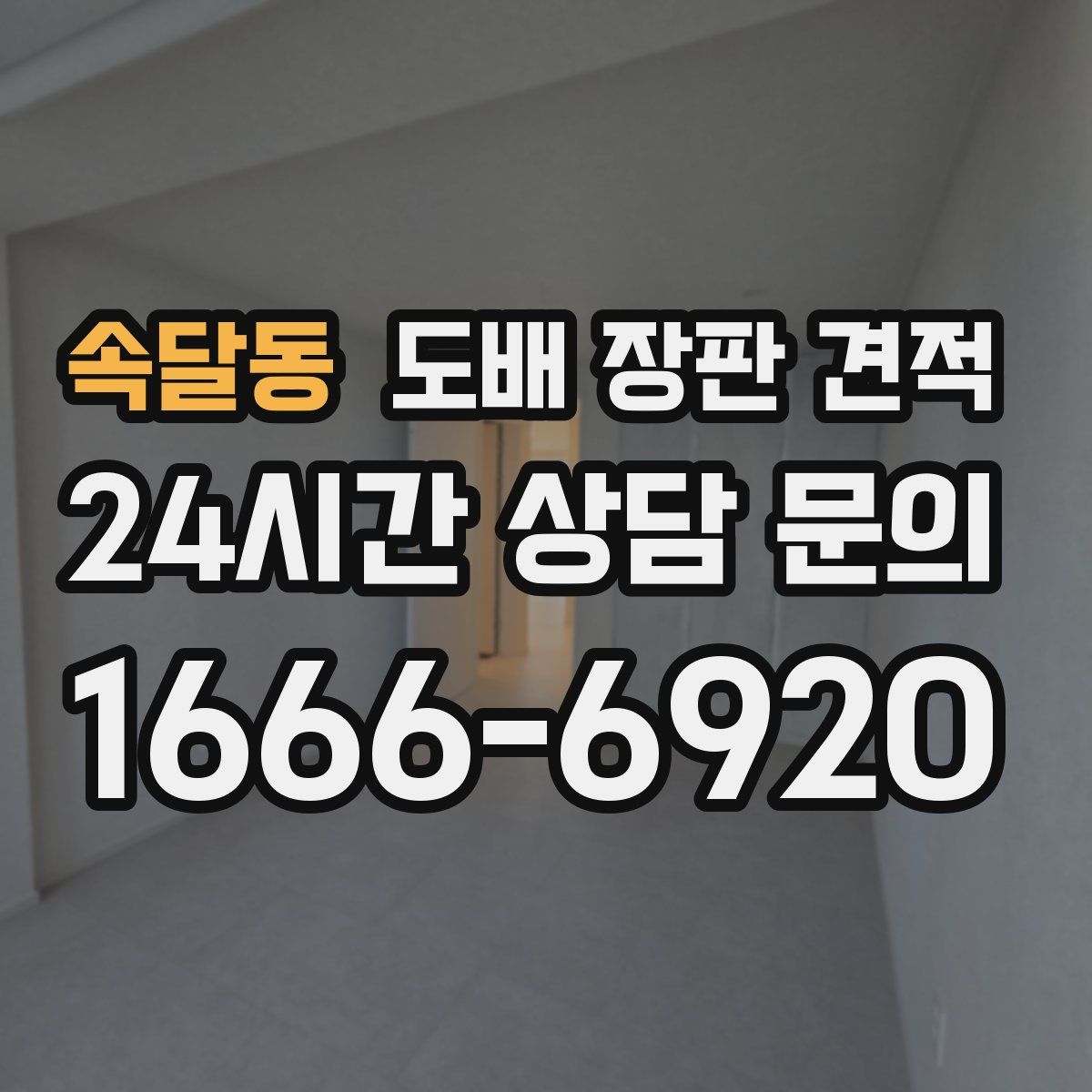 속달동 도배 장판 견적