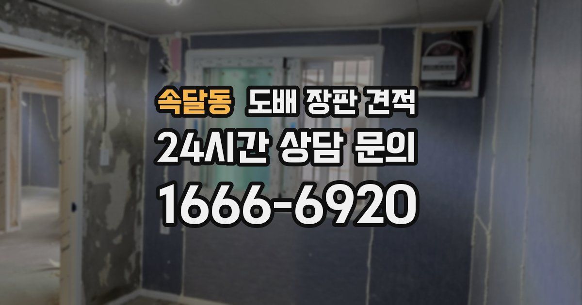 속달동 도배 장판 견적