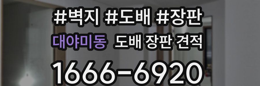 대야미동 도배 장판 견적