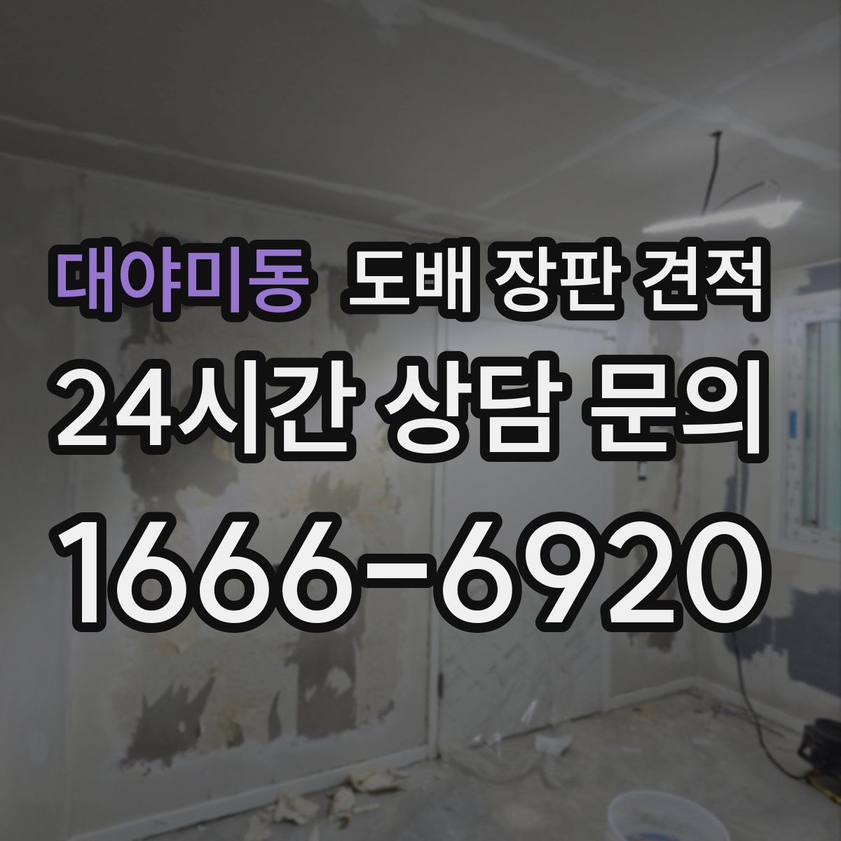 대야미동 도배 장판 견적