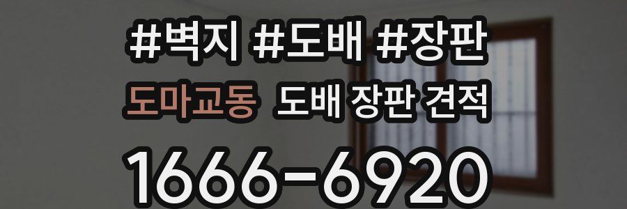 도마교동 도배 장판 견적