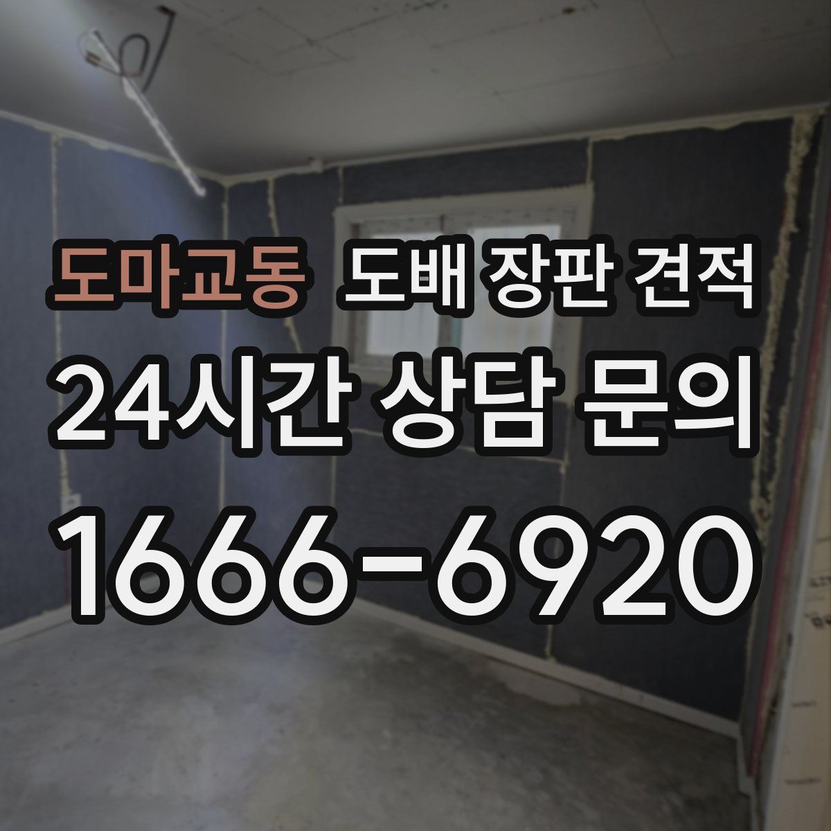 도마교동 도배 장판 견적