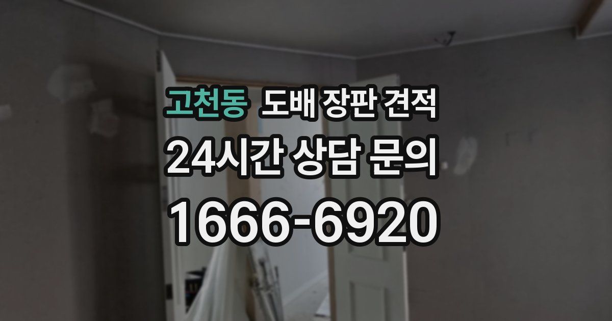 고천동 도배 장판 견적