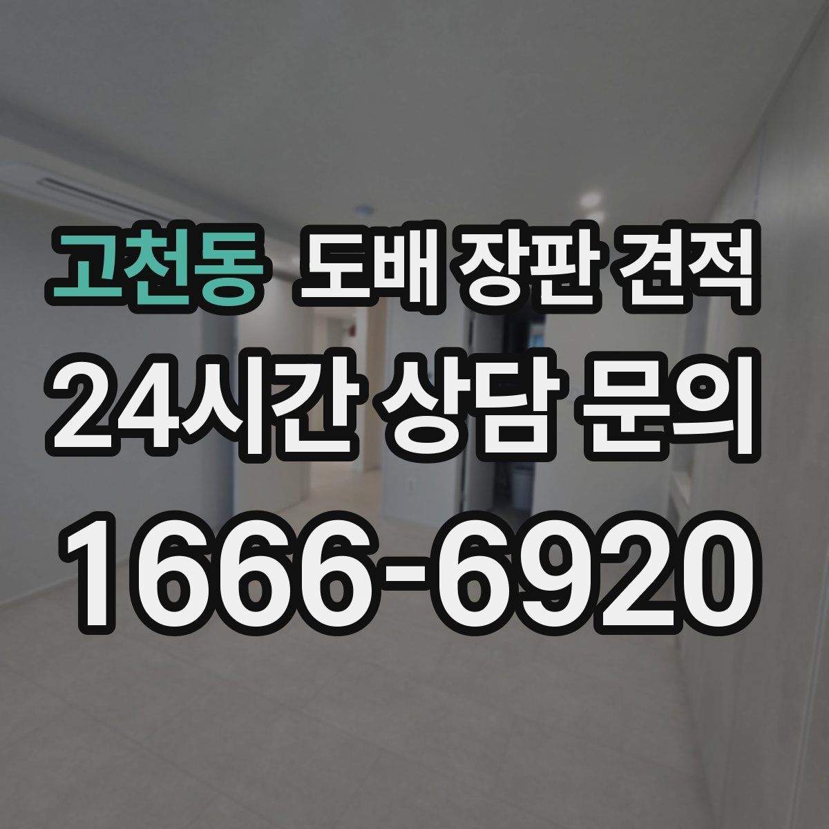 고천동 도배 장판 견적