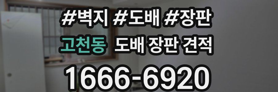 고천동 도배 장판 견적