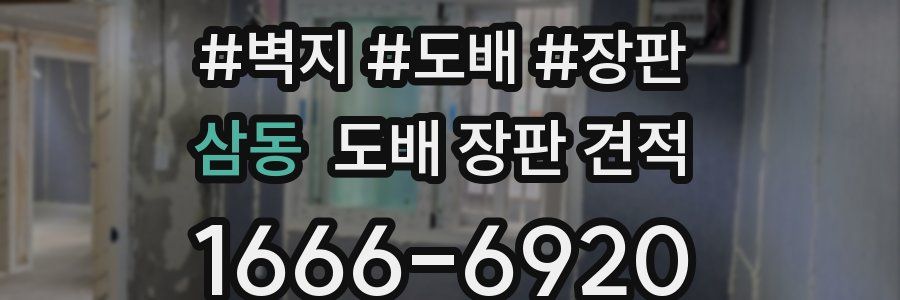 삼동 도배 장판 견적