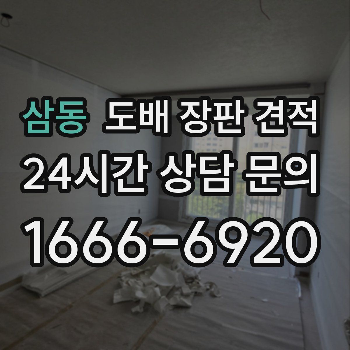 삼동 도배 장판 견적