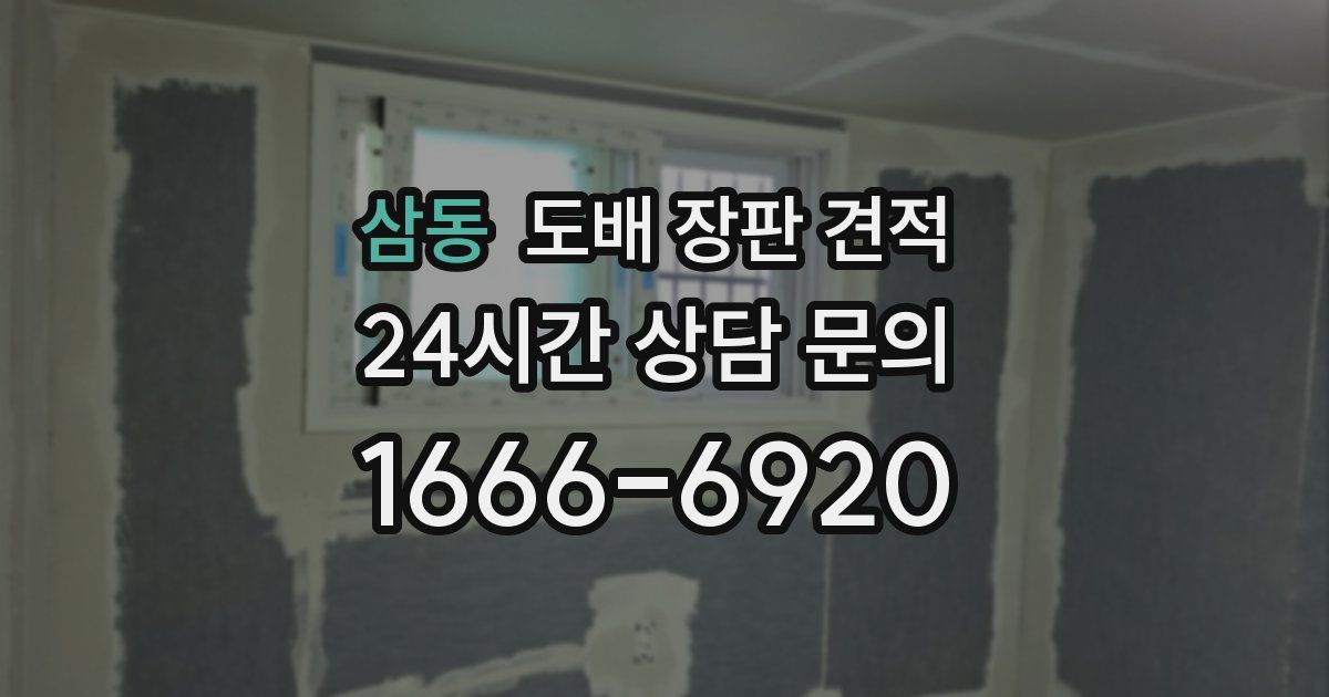 삼동 도배 장판 견적