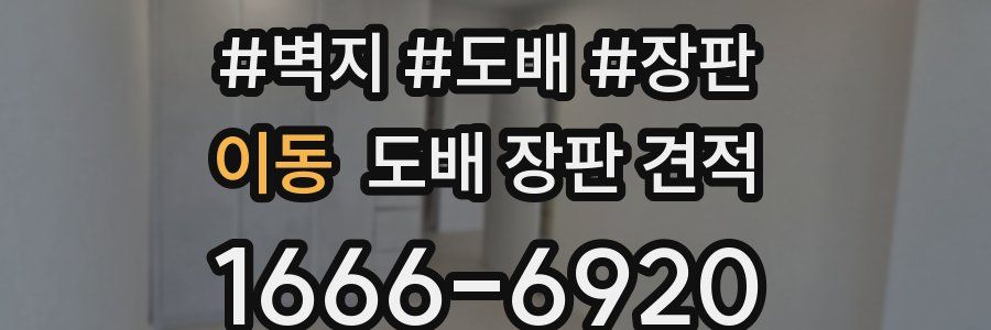 이동 도배 장판 견적