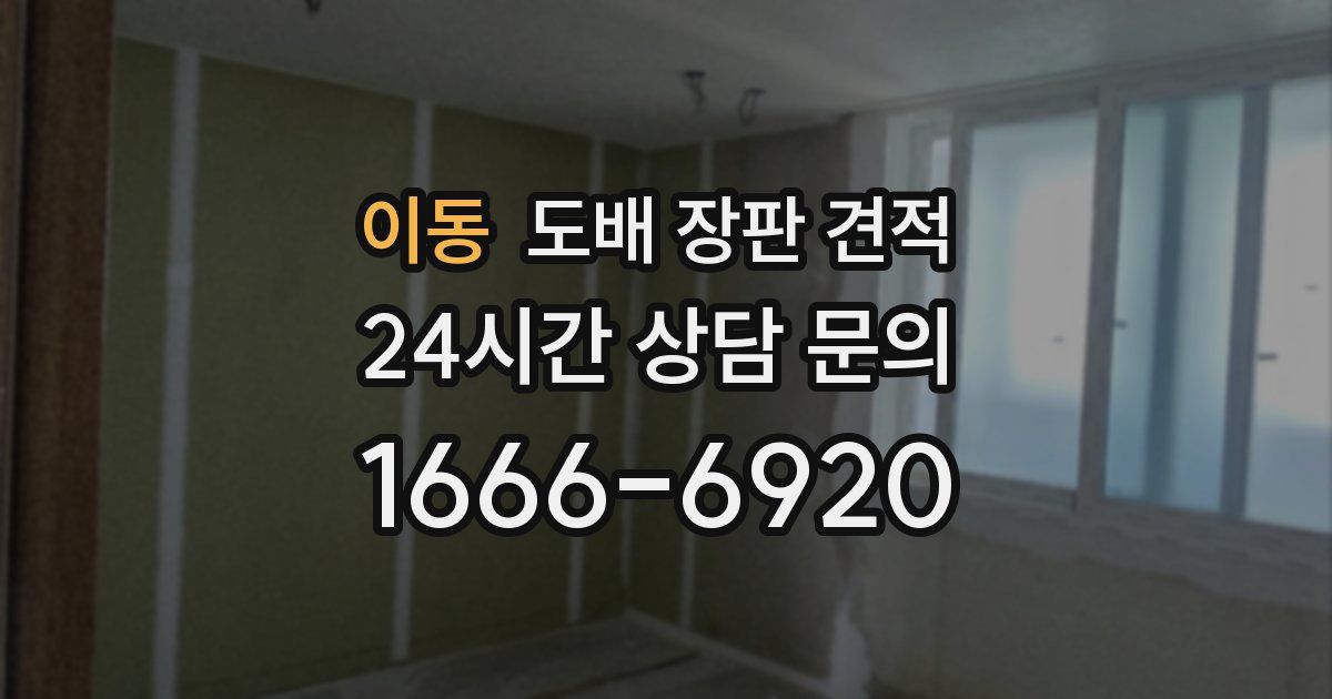 이동 도배 장판 견적