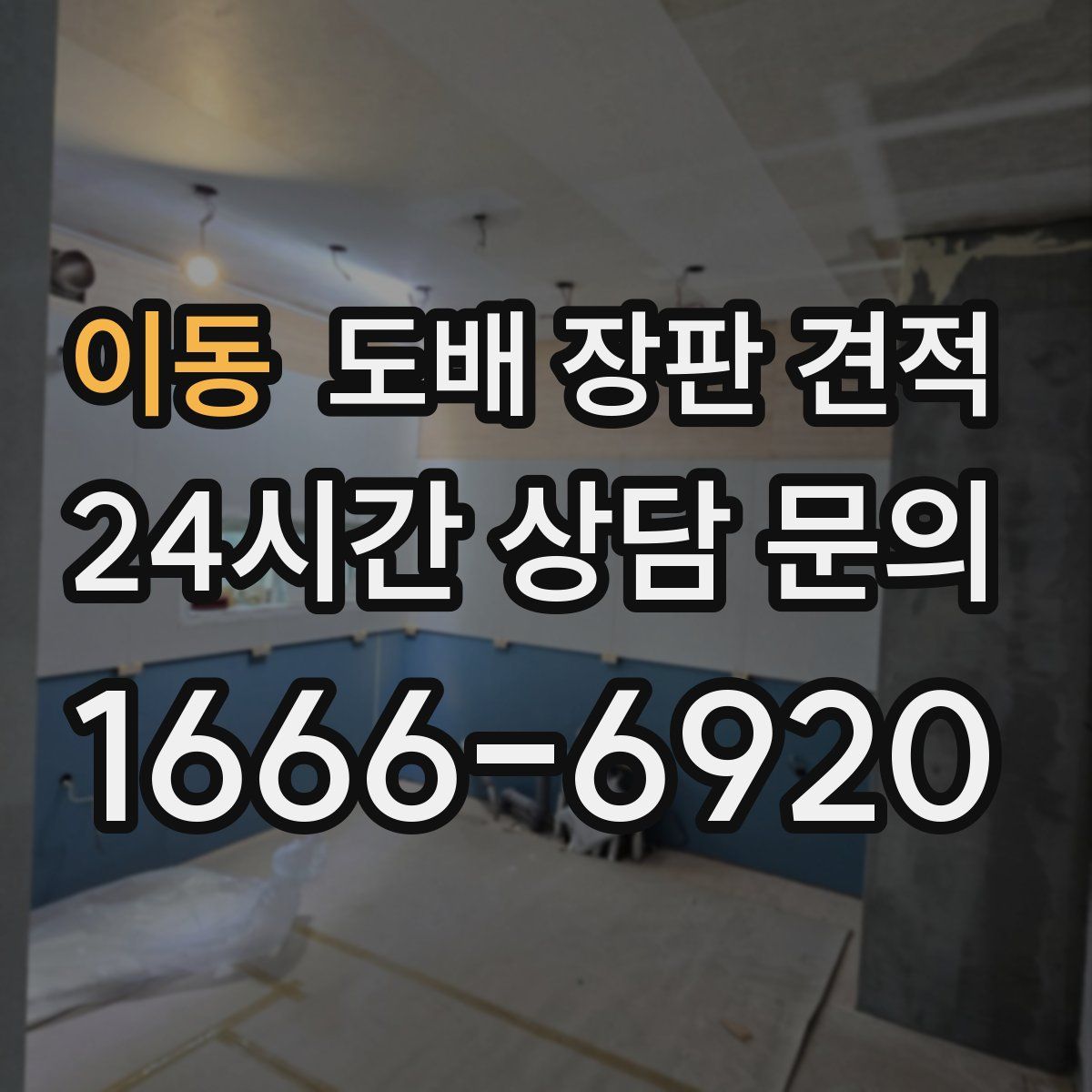 이동 도배 장판 견적