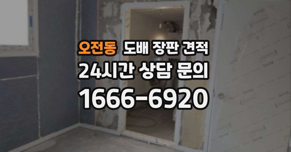 오전동 도배 장판 견적