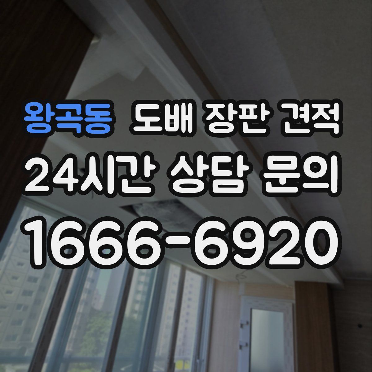왕곡동 도배 장판 견적