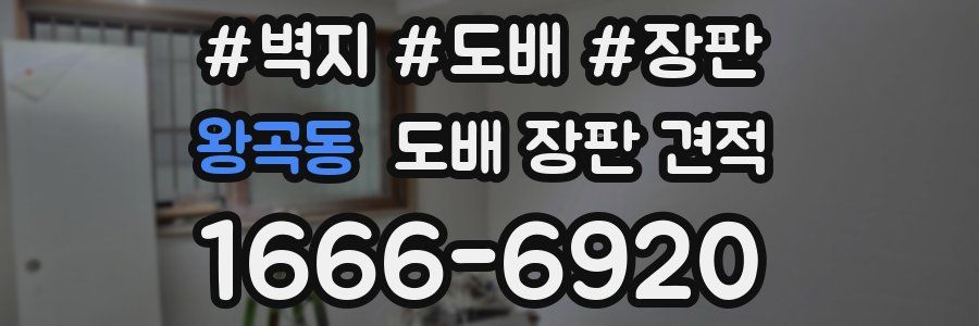 왕곡동 도배 장판 견적