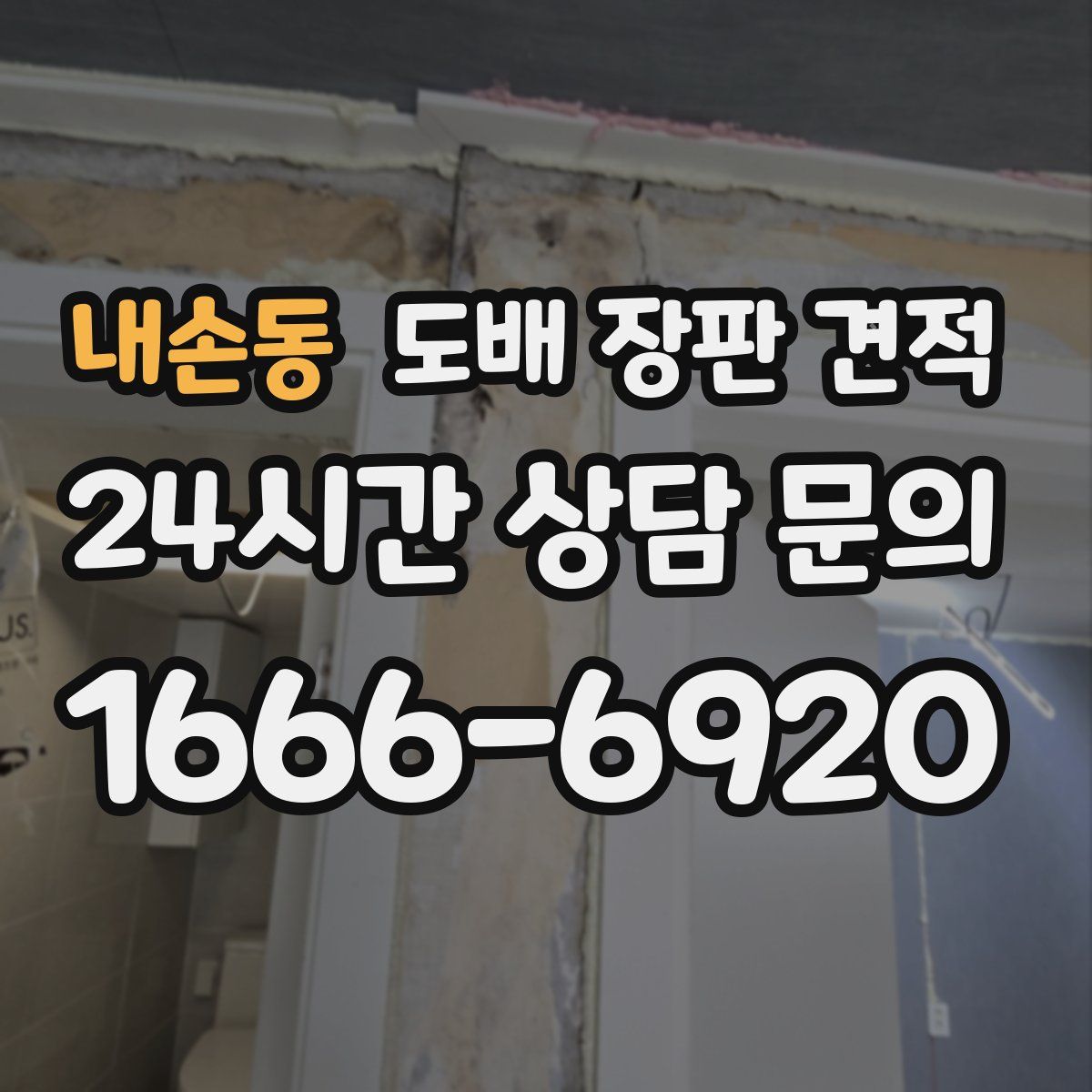 내손동 도배 장판 견적