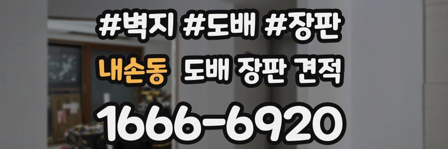 내손동 도배 장판 견적