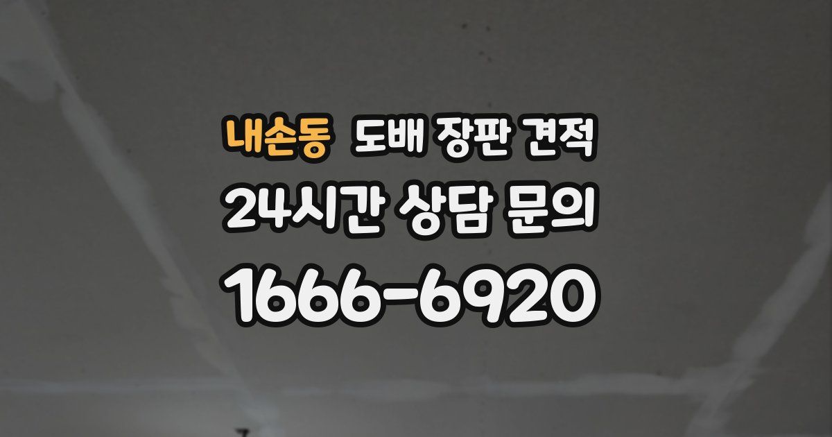 내손동 도배 장판 견적