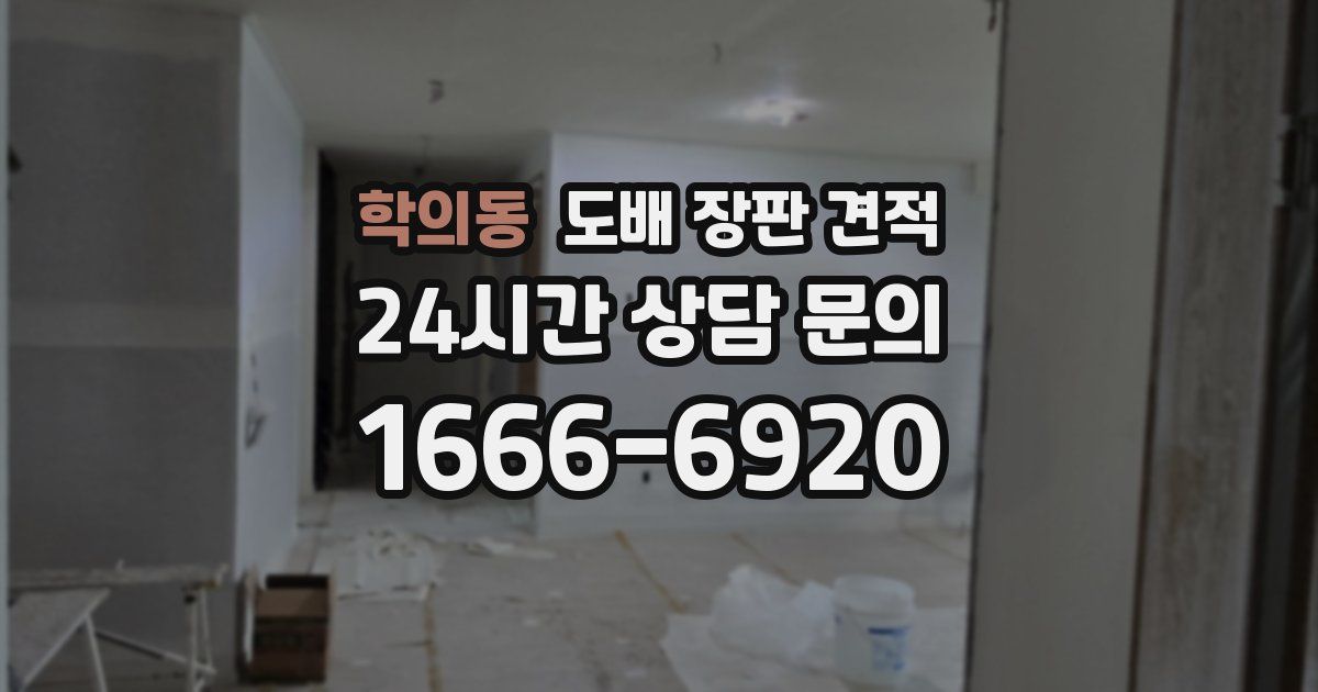 학의동 도배 장판 견적