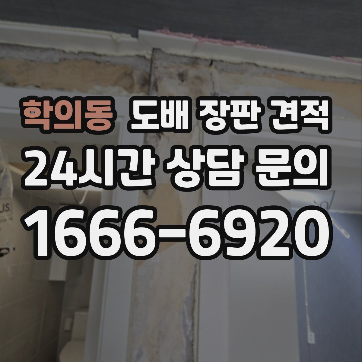 학의동 도배 장판 견적
