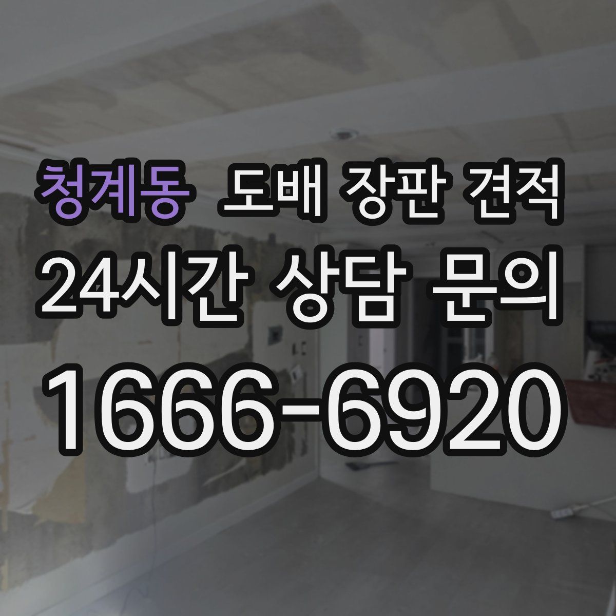 청계동 도배 장판 견적
