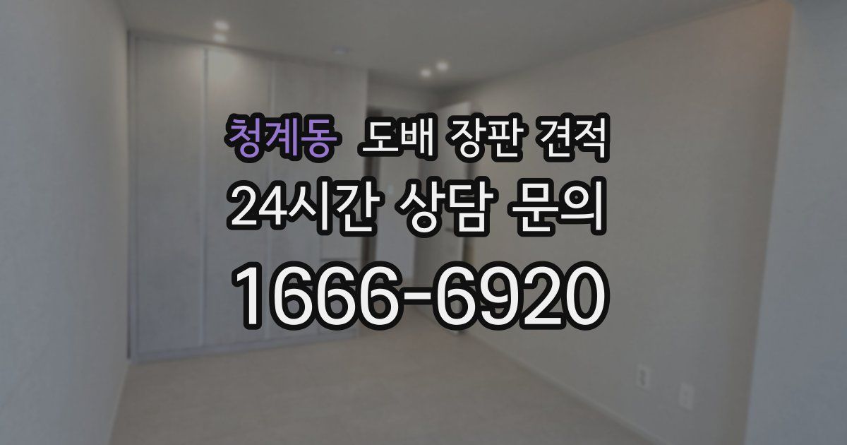 청계동 도배 장판 견적