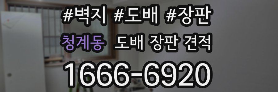 청계동 도배 장판 견적