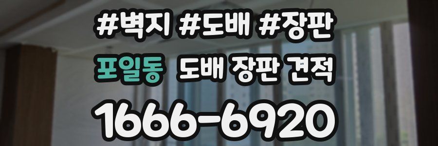 포일동 도배 장판 견적