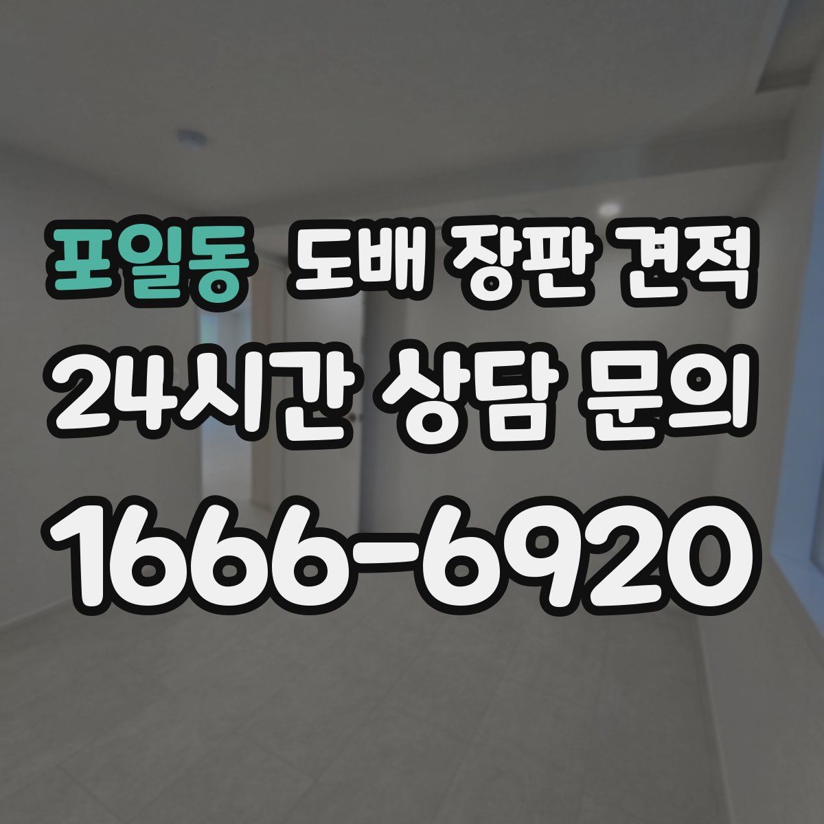 포일동 도배 장판 견적
