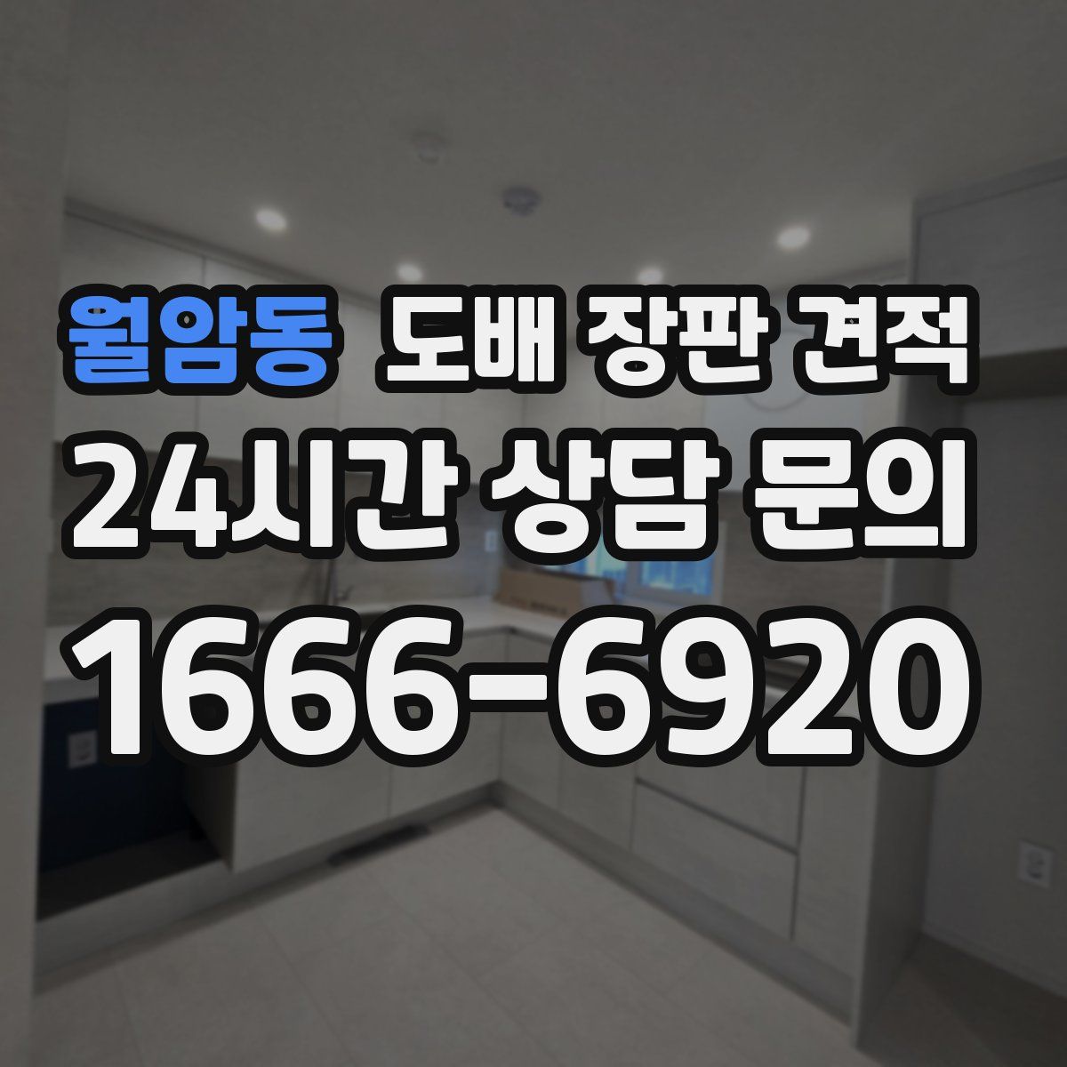 월암동 도배 장판 견적