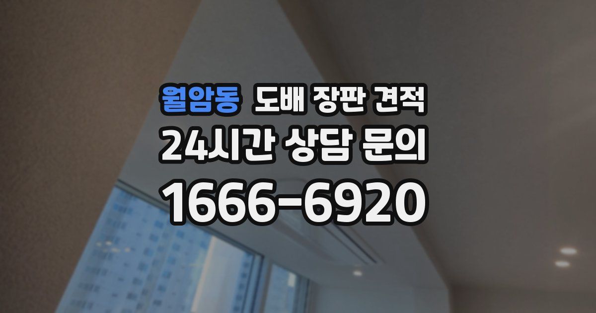 월암동 도배 장판 견적